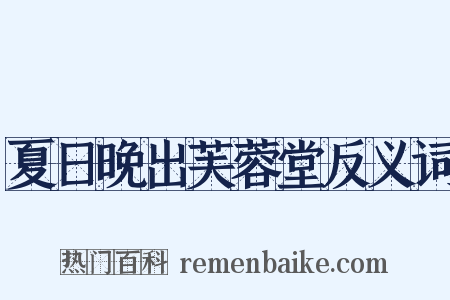 夏日晚出芙蓉堂反义词是什么意思的图片